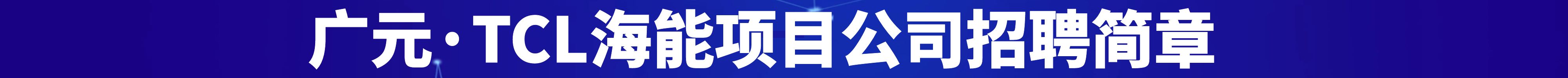 广元，TCL海能项目公司招聘简章